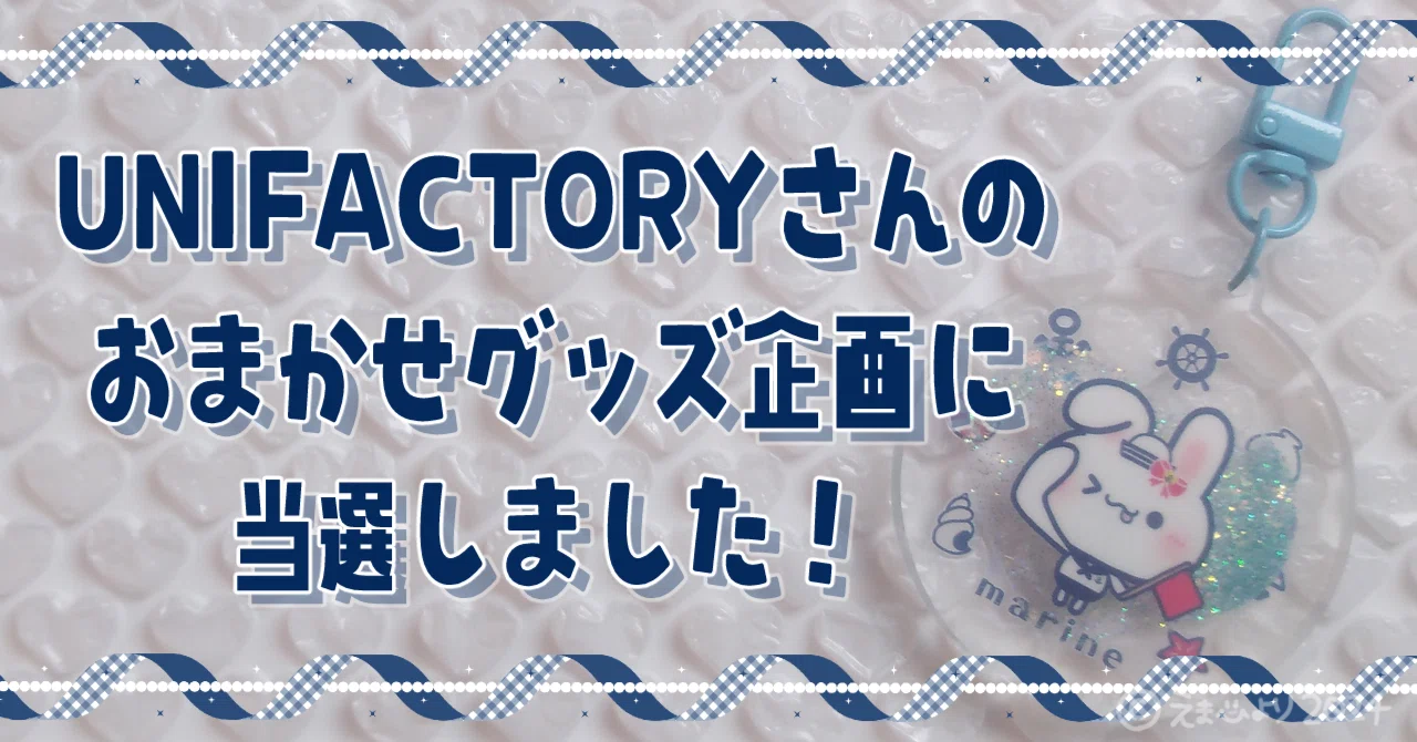 当選報告｜UNIFACTORYさんにおまかせグッズ制作して貰いました！（追記 