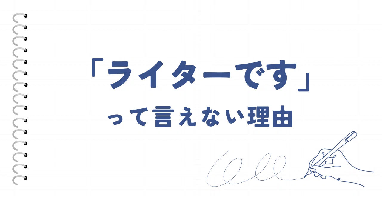職業を聞かれたとき、「ライターです」と答えられない理由｜ライター 