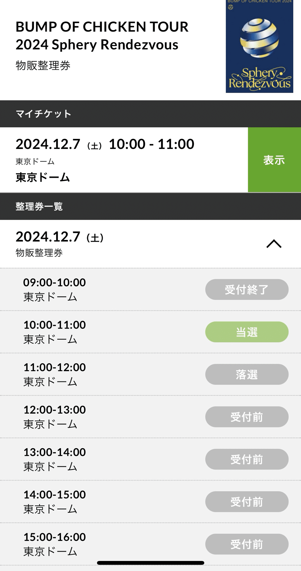 レポ】BUMP OF CHICKEN TOUR 2024 Sphery Rendezvous 2024.12.07