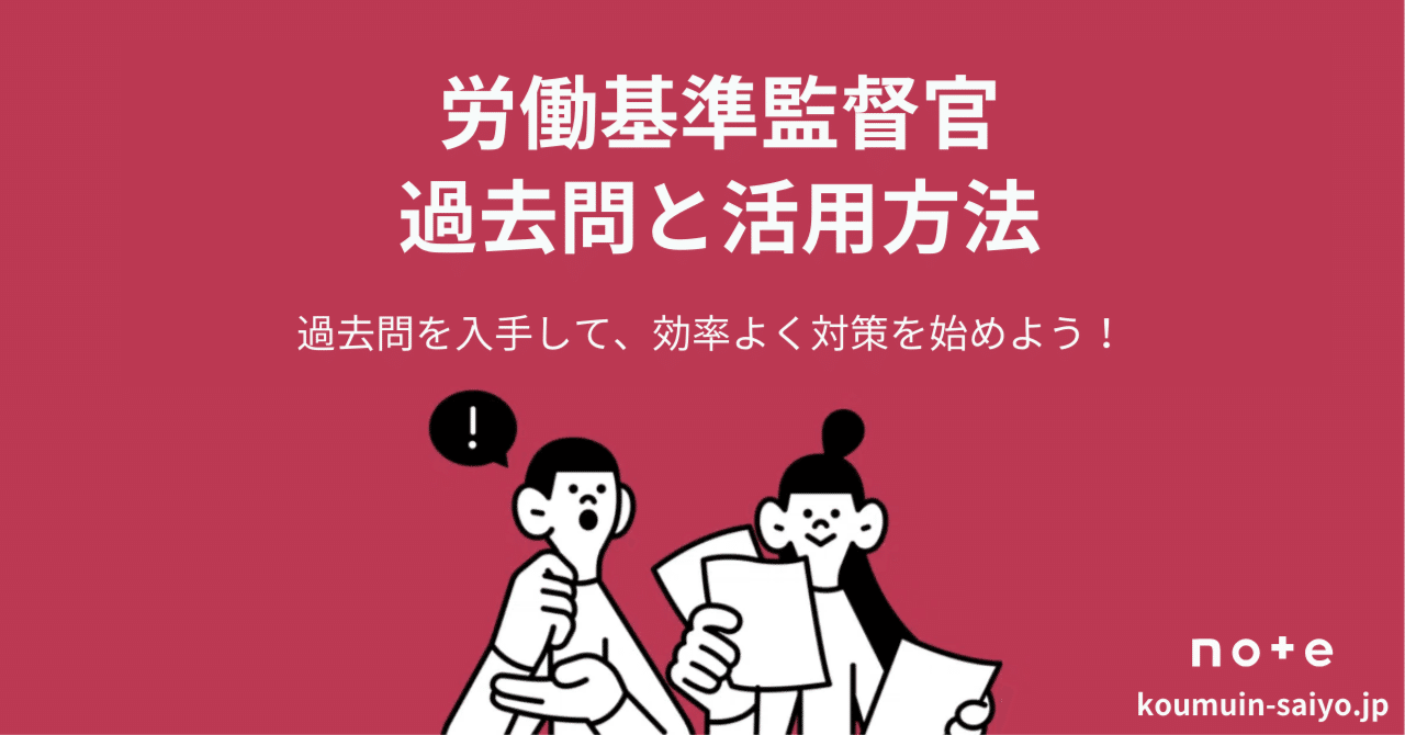 労働基準監督官採用試験の過去問（PDF）と効果的な活用方法3選