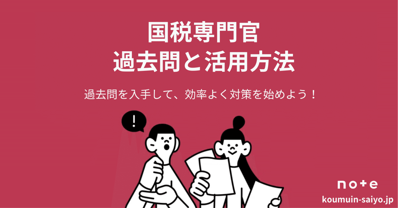 国税専門官採用試験の過去問（PDF）と効果的な活用方法3選｜えもと