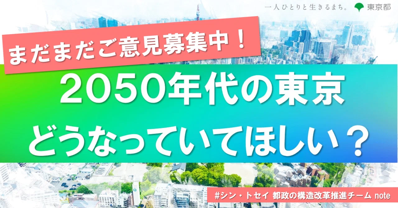 募集終了しました】未来の東京に向けたアイデア｜＃シン・トセイ 都政 
