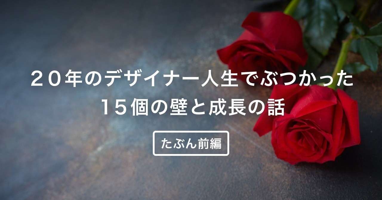 note_ogp_20年のデザイナー人生で迎えた_ちいさな死_と_ちいさな再生__前編_