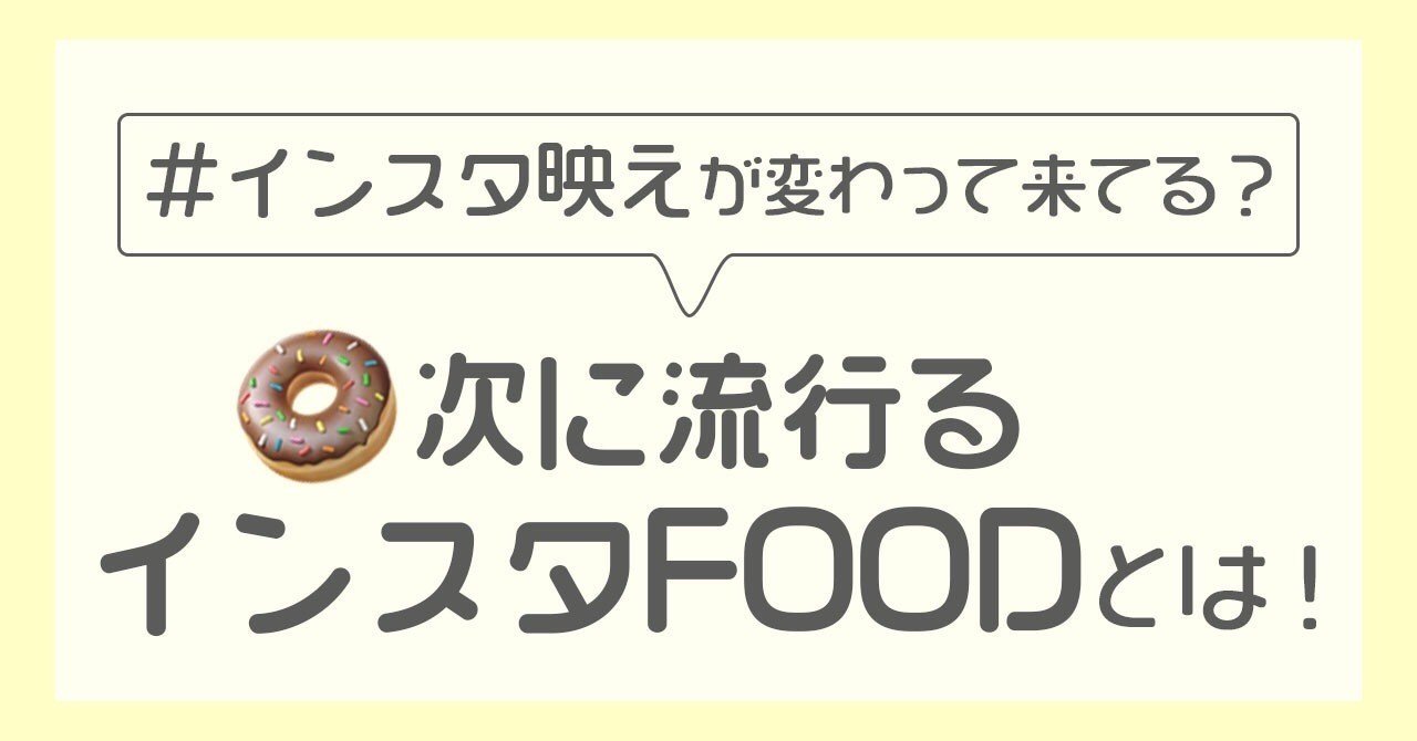 ただ可愛いだけじゃない 消費行動につながる食べ物系インスタ投稿とは 流行先取りメディアpetrel ペトレル Petrel Jp Note