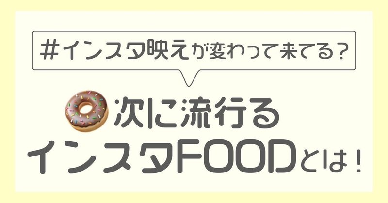 ただ可愛いだけじゃない 消費行動につながる食べ物系インスタ投稿とは 流行先取りメディアpetrel ペトレル Petrel Jp Note