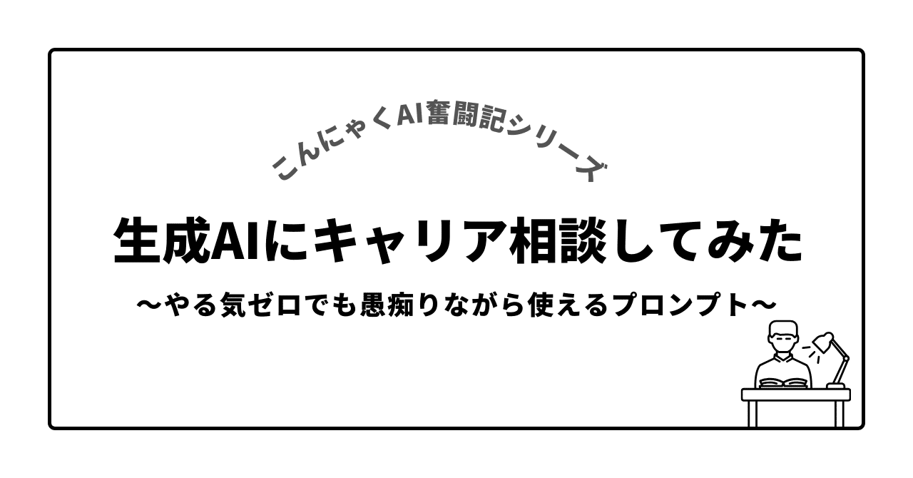 やる気ゼロで生成AIにキャリア相談をしてみた｜Dialog Play公式note