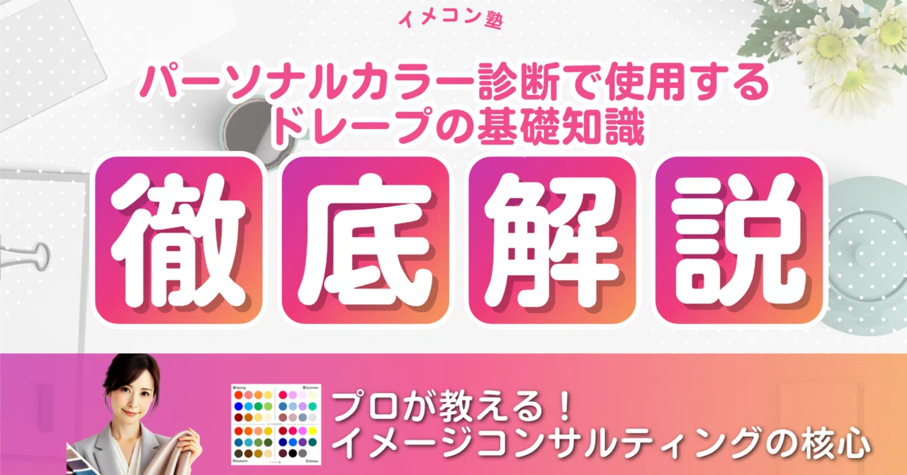 ドレープ パーソナルカラー 診断 ベースカラー イメージコンサル ドレープ パーソナルカラー 診断 ベースカラー イメージコンサル