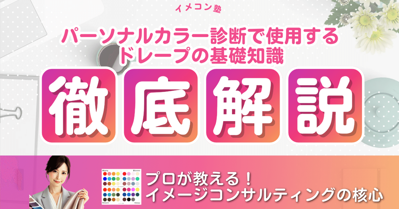 プロが教える！イメージコンサルティングの核心 ～パーソナル