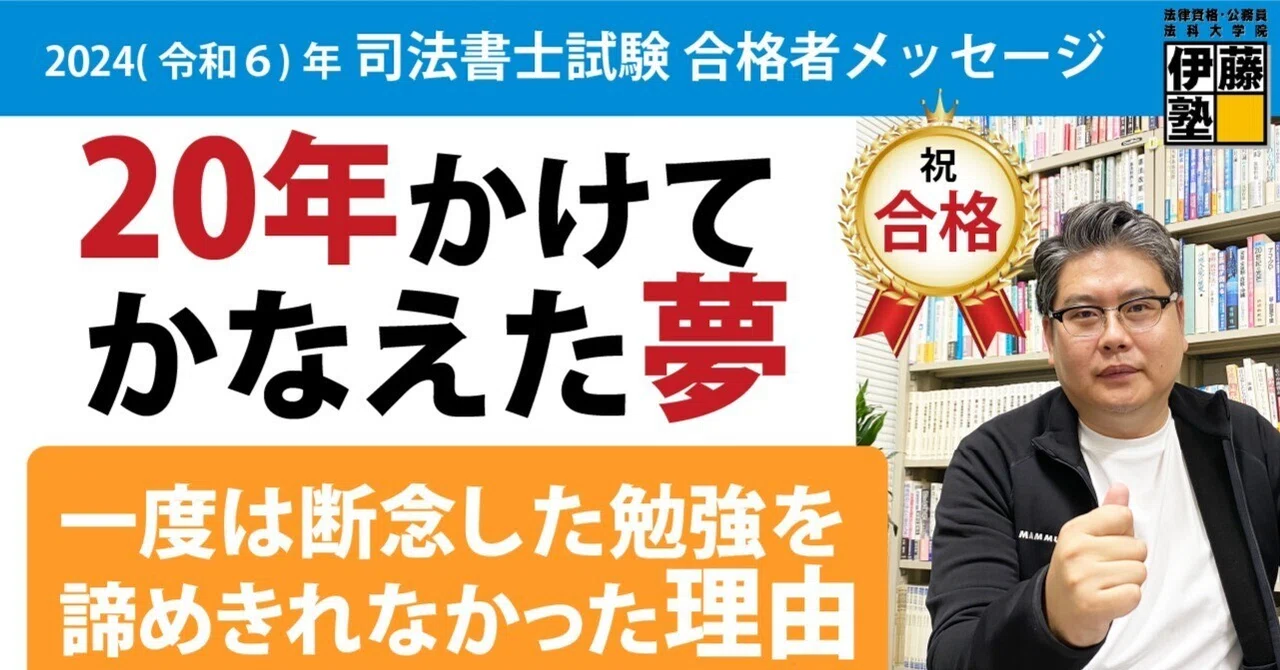 2024年度司法書士試験合格者からのメッセージ8｜伊藤塾 司法書士試験科