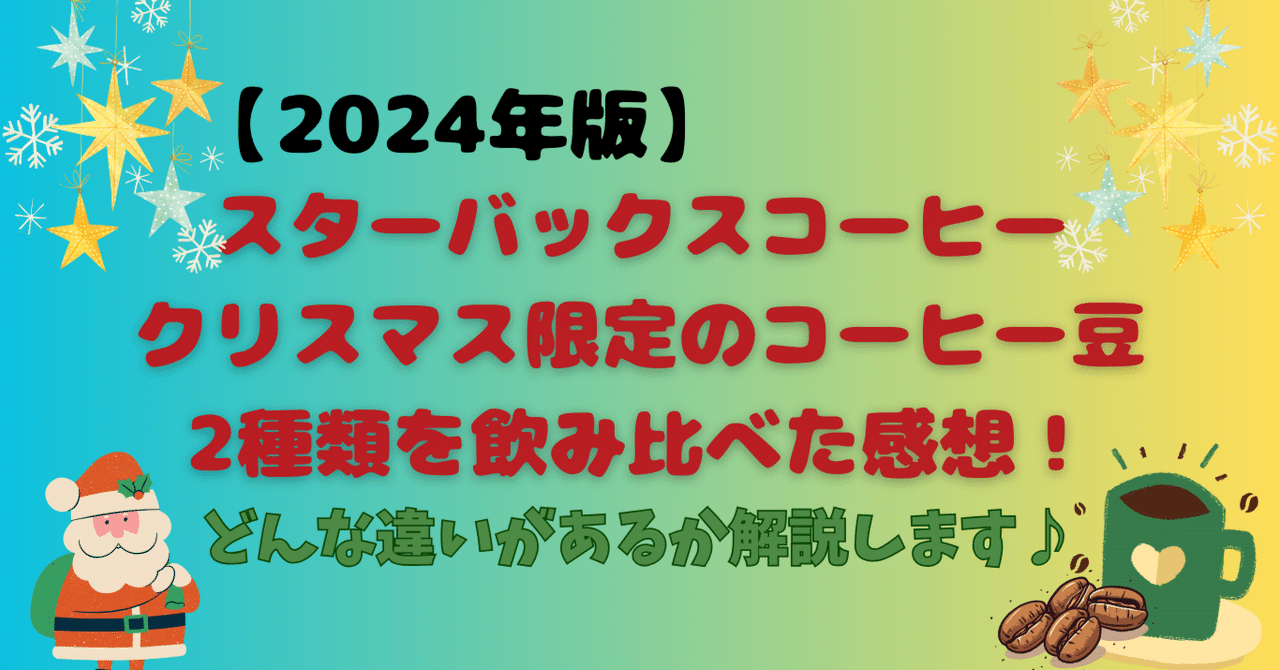 2024年版】スタバのクリスマス限定のコーヒー豆2種類を飲み比べ 2024年版】スタバのクリスマス限定のコーヒー豆2種類を飲み比べ