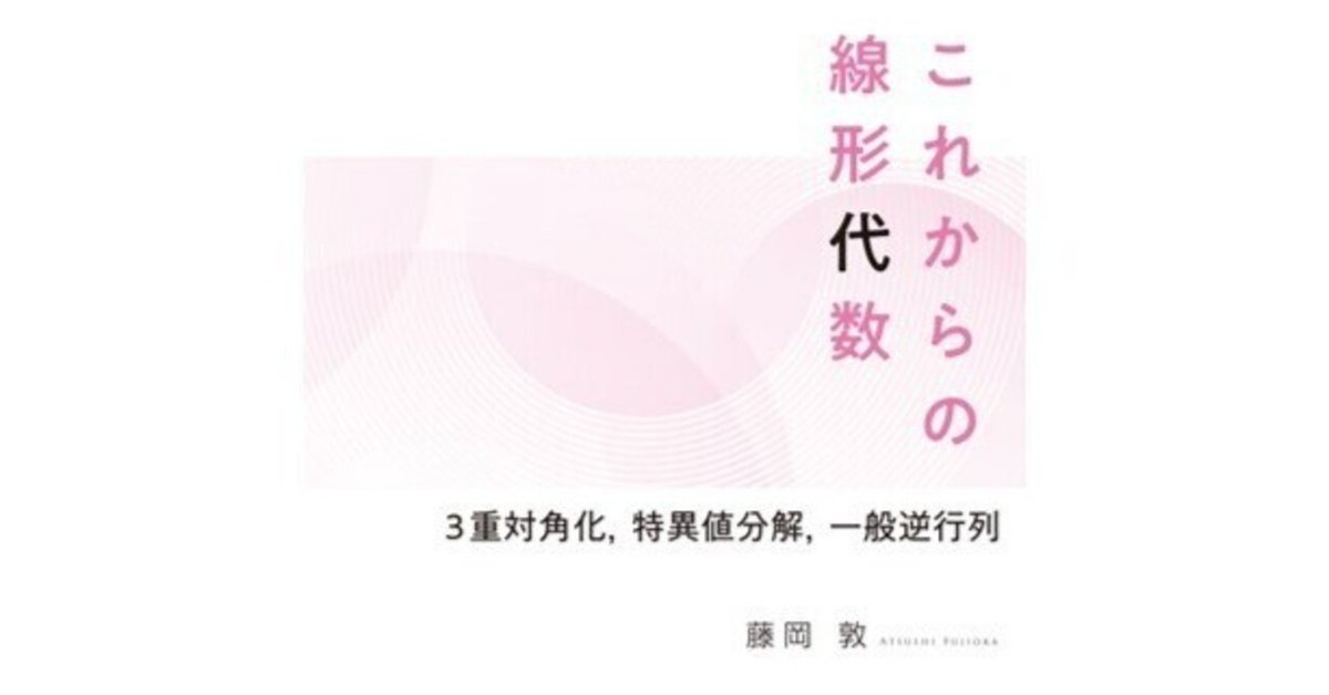 企画に携わった編集者より】近刊『これからの線形代数―3重対角化