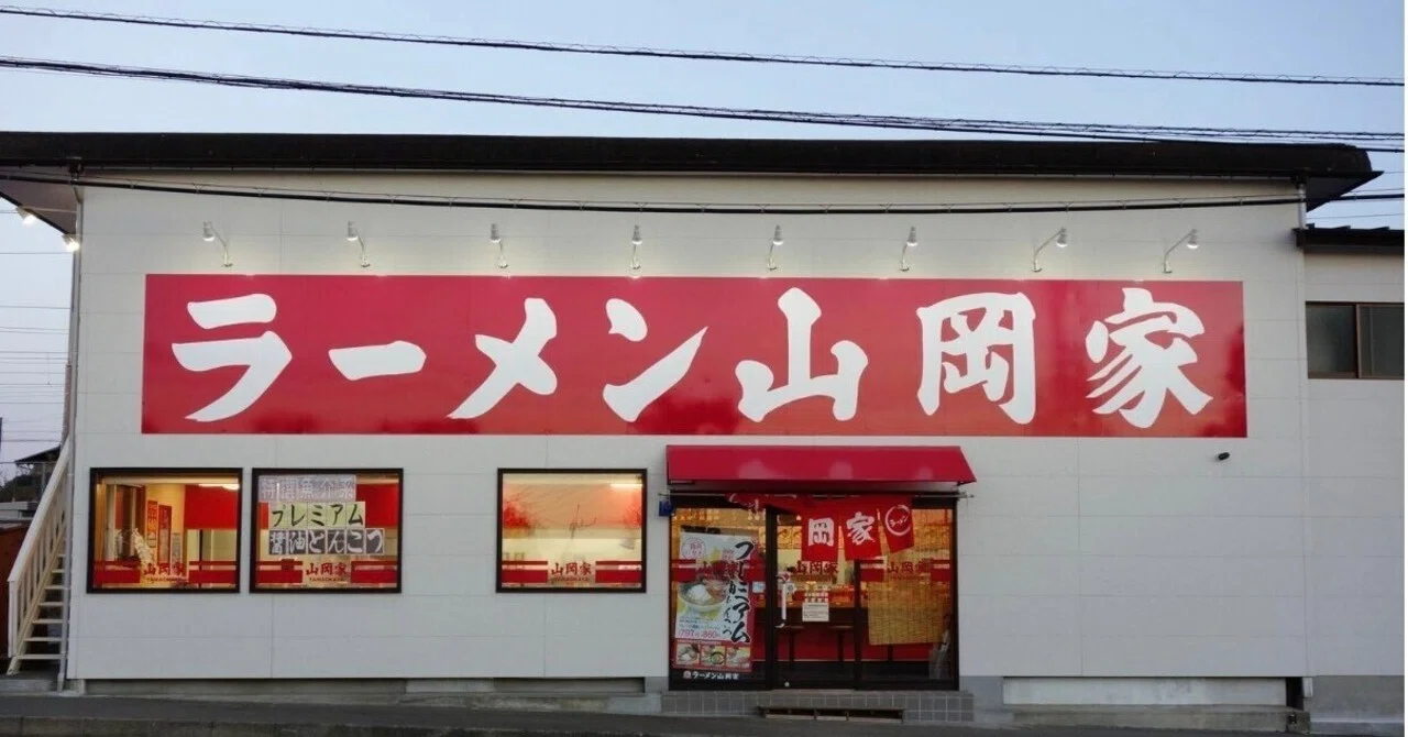 ラーメン山岡家雑学｜たくや