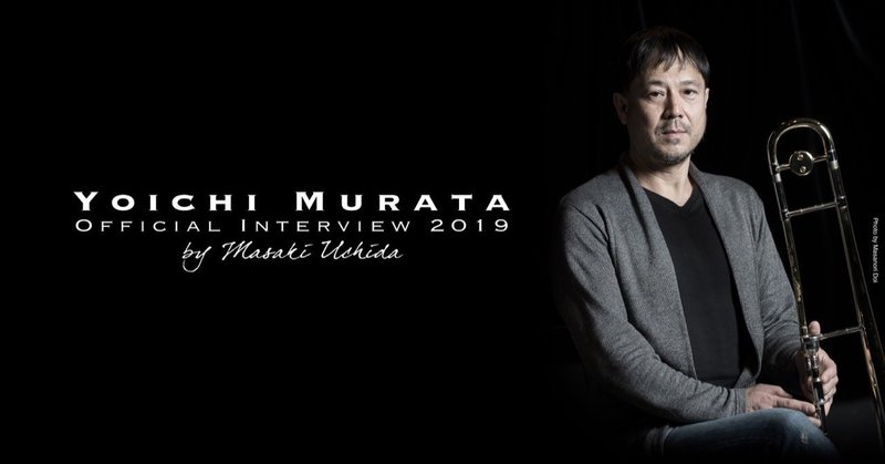村田陽一　2019年オフィシャルインタビュー Vol.2 （interviewer: 内田正樹）