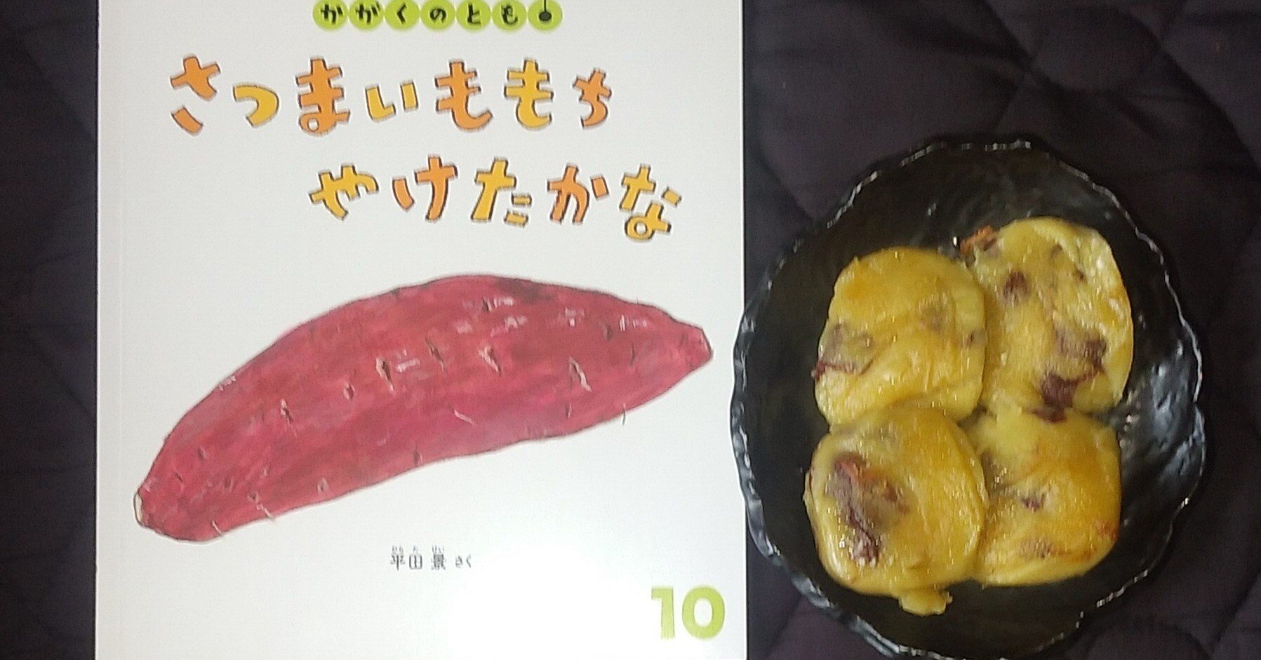 さつまいももちやけたかな」制作日記～その1｜平田景