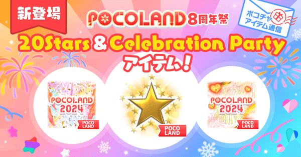 アイテム - ポコチャ｜Pococha(ポコチャ)公式