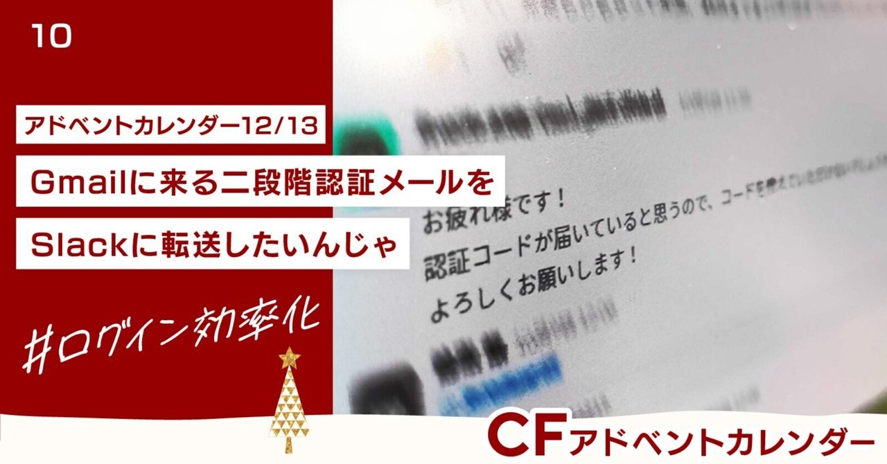 Gmailに来る二段階認証メールをSlackに転送したいんじゃ｜12/13｜株式会社コマースファクトリー