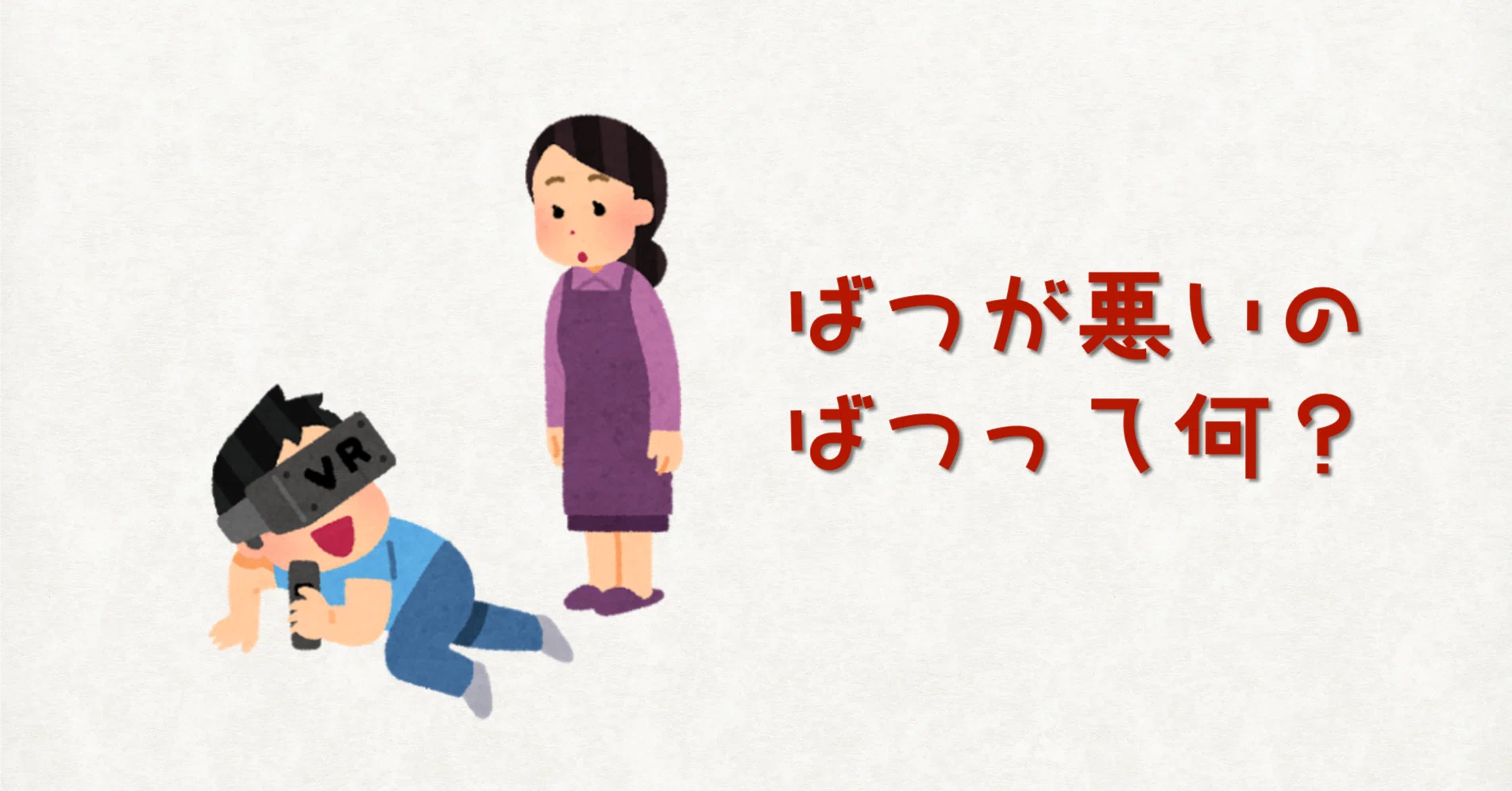 バツ が 悪い 意味