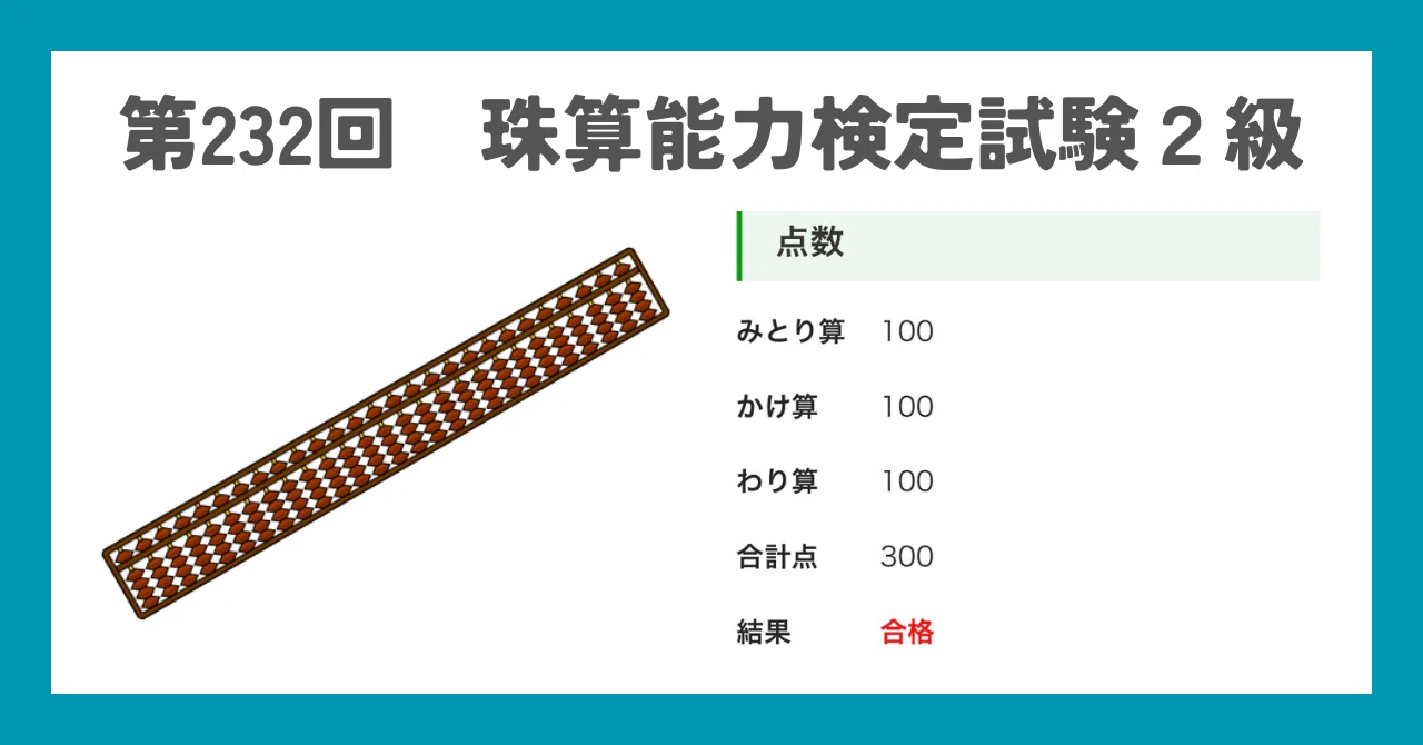 小學珠算 小学4年生 珠算検定2級 満点合格！！！｜コーギー（50代FPが考える人生