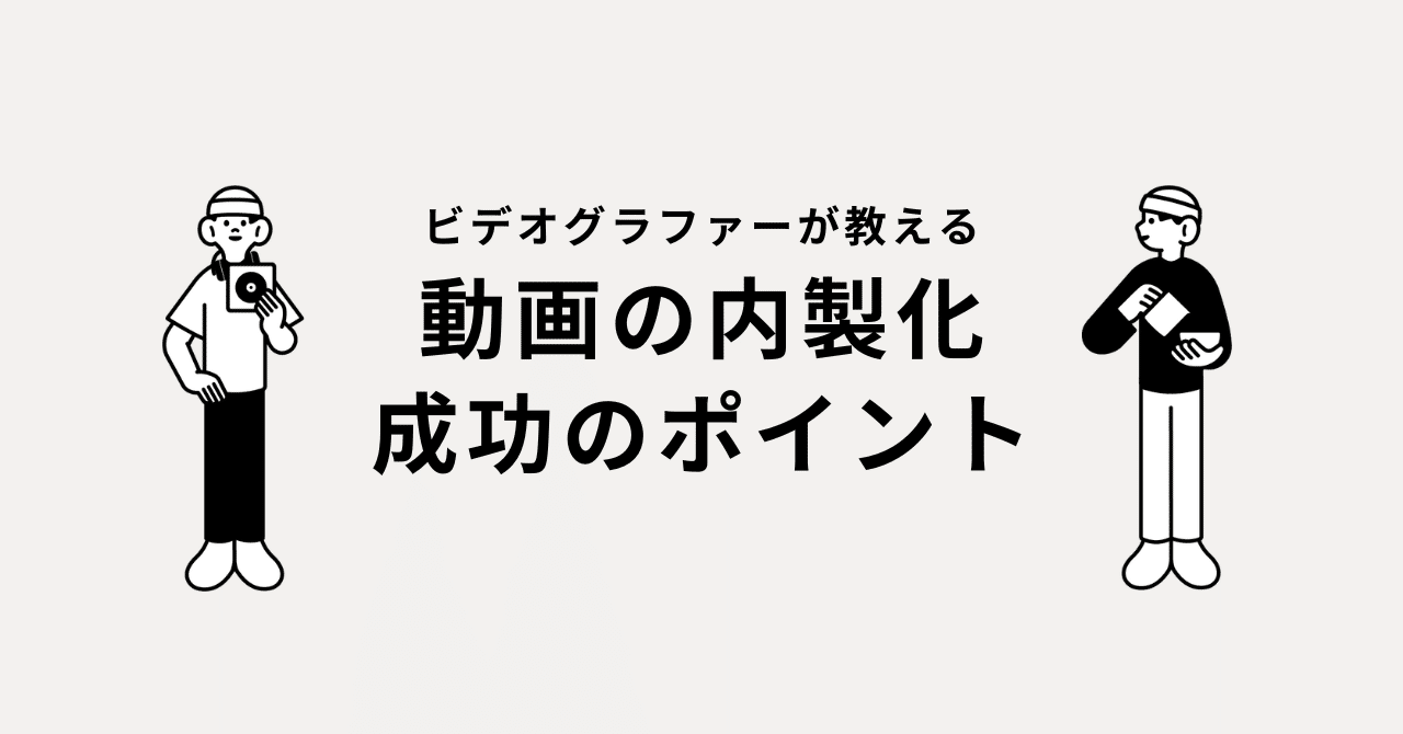 【動画の内製化】成功のポイント