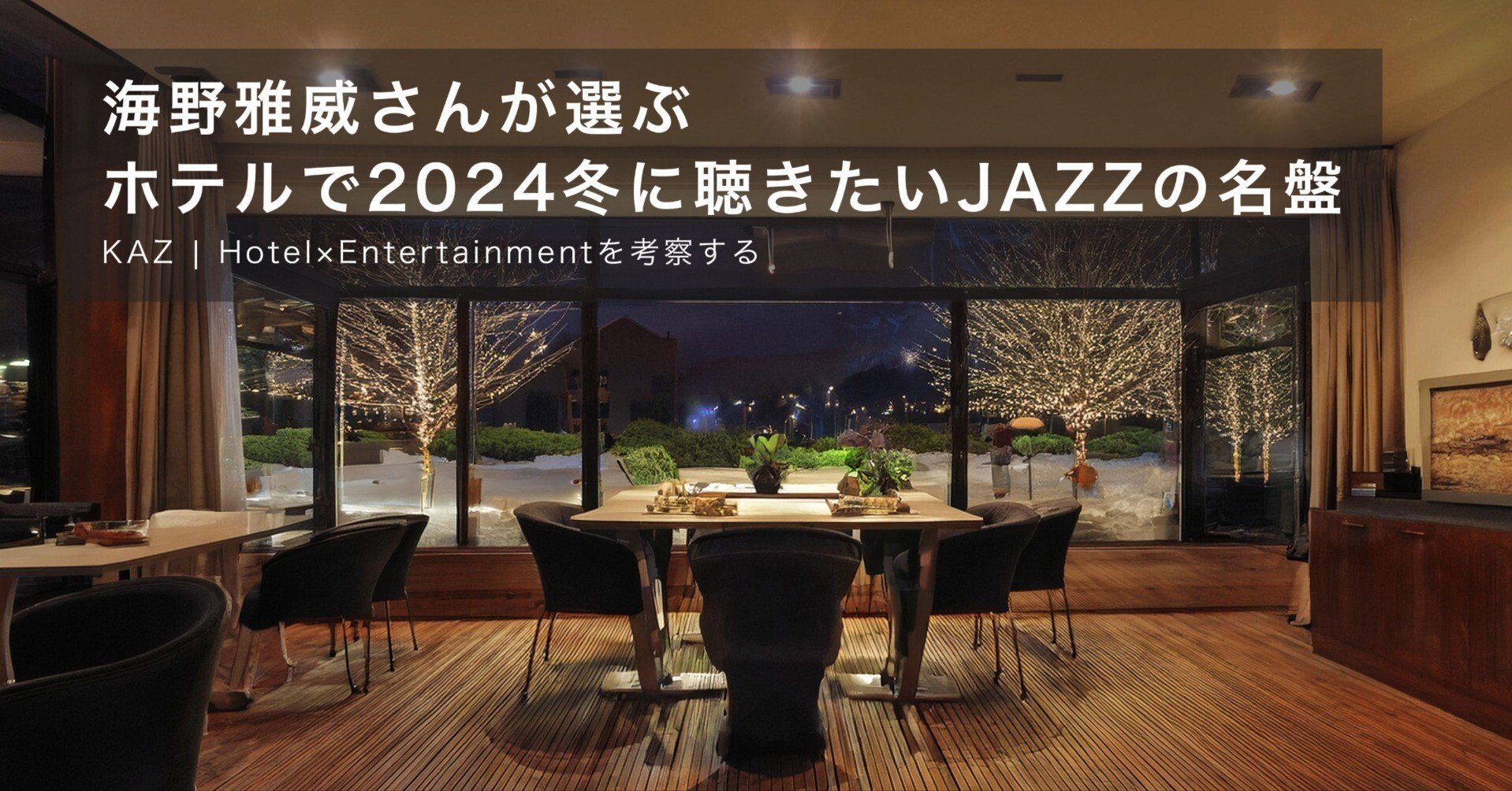 海野雅威さんが選ぶ、ホテルで2024冬に聴きたいJAZZの名盤｜KAZ