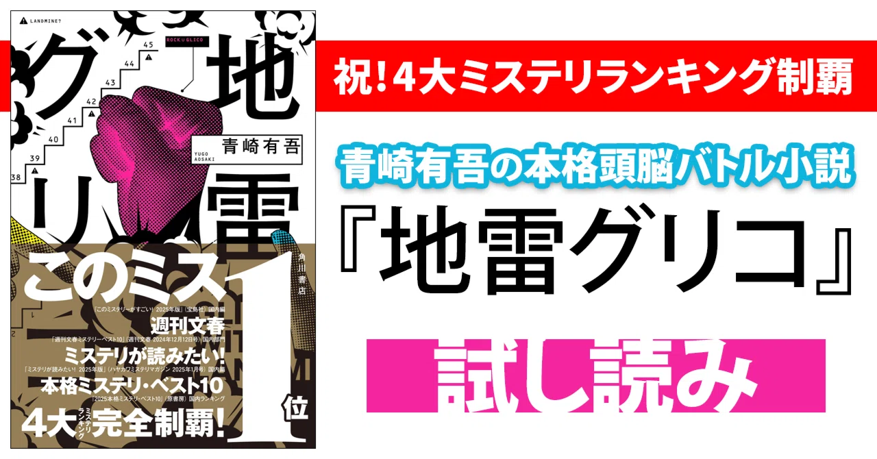 祝！4大ミステリランキング制覇】青崎有吾の本格頭脳バトル小説『地雷