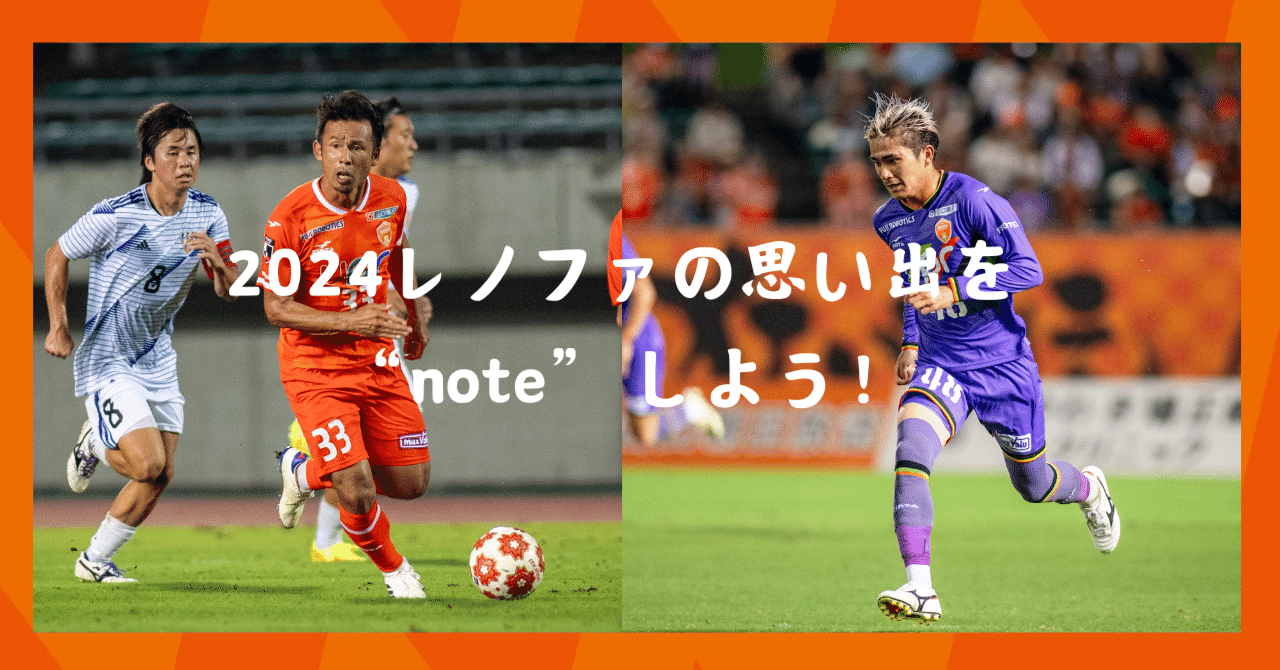 広報室 藤田】2024年のレノファを振り返って｜レノファ山口FC