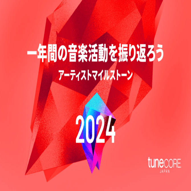 TuneCore Japan、1年間の音楽活動まとめ『アーティストマイルストーン 2024』｜EVENING - 本気で遊ぼう。音楽で。