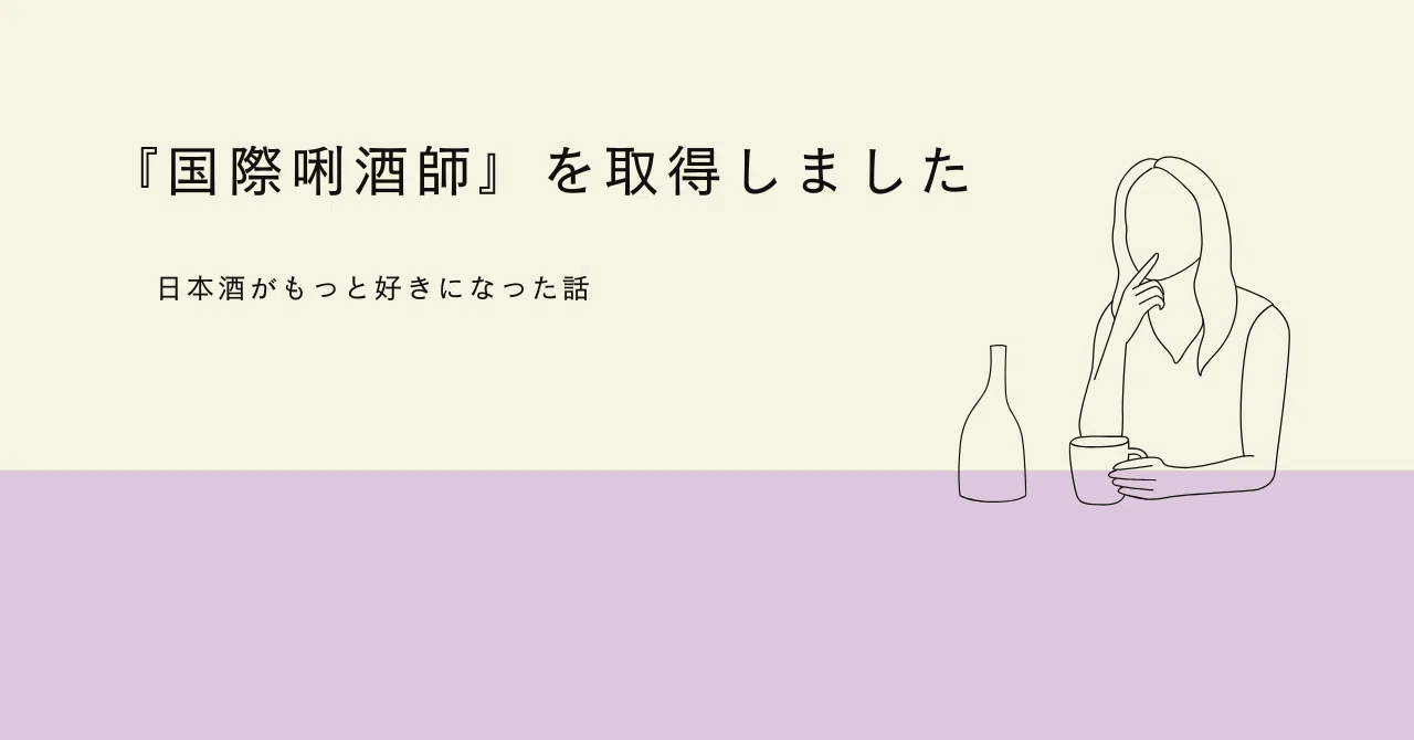 国際唎酒師」の資格を取得して、日本酒の魅力に気づいた話。｜Chanme