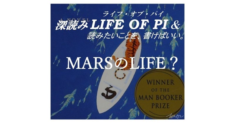 「MARSのLIFE？」『深読み LIFE OF PI（ライフ・オブ・パイ）& 読みたいことを、書けばいい。』