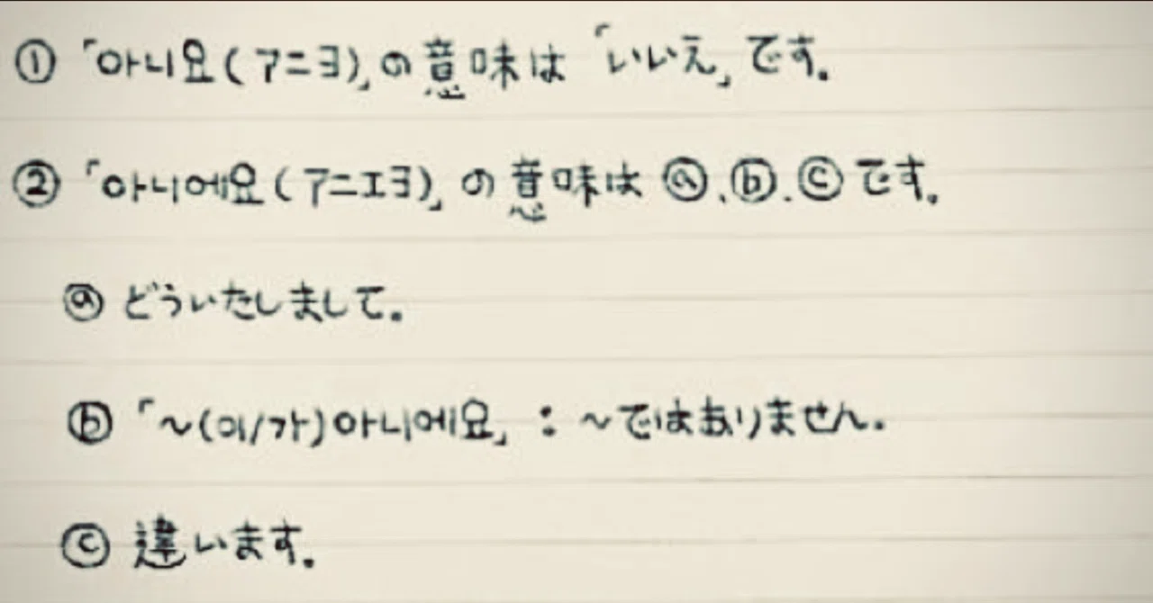 [韓国語会話]単語 使い分け 「いいえ」は 아니요?? 아니에요? ?｜onesky