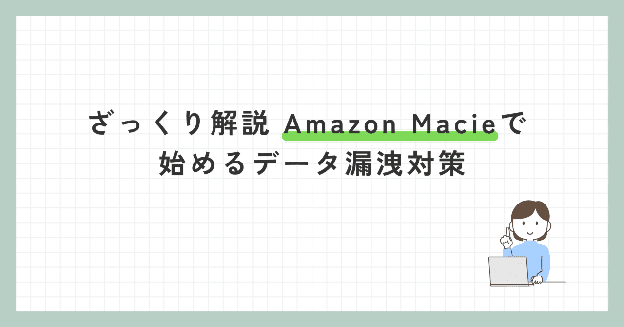 AWS】ざっくり解説 Amazon Macieで始めるデータ漏洩対策｜Cyber NEXT