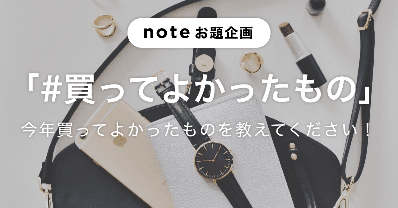 買ってよかったもの