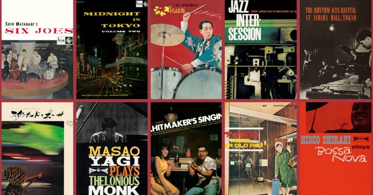 最新発見 Jazz ~KING 和ジャズの真髄 RE:Generation Discs 10 Select 1&2 邦楽