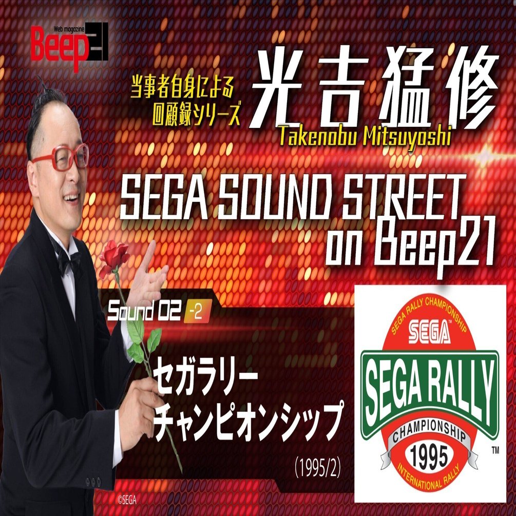 SEGA SOUND STREET on Beep21」02-2 セガラリー チャンピオンシップ