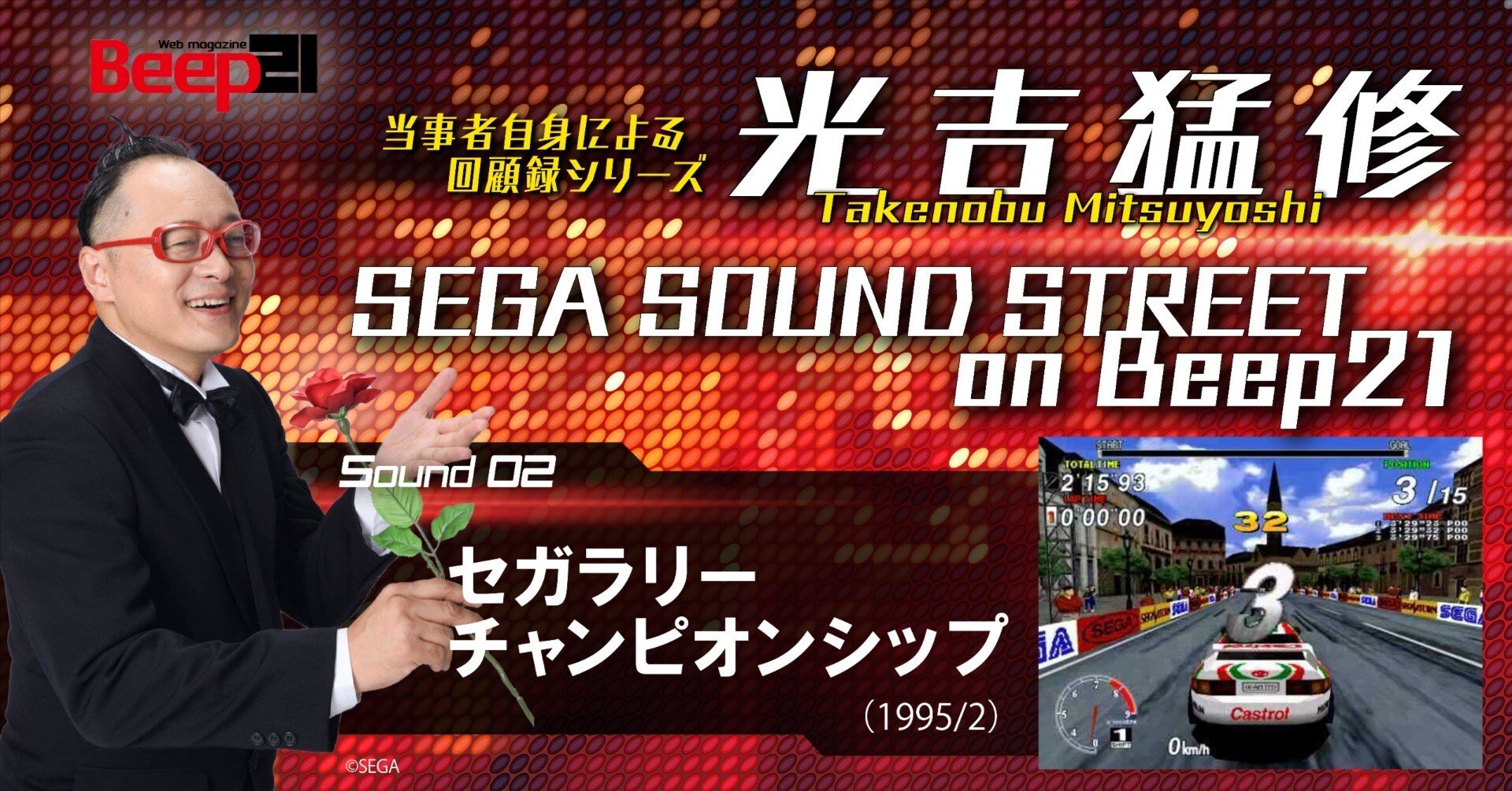 SEGA SOUND STREET on Beep21」02 セガラリー チャンピオンシップ