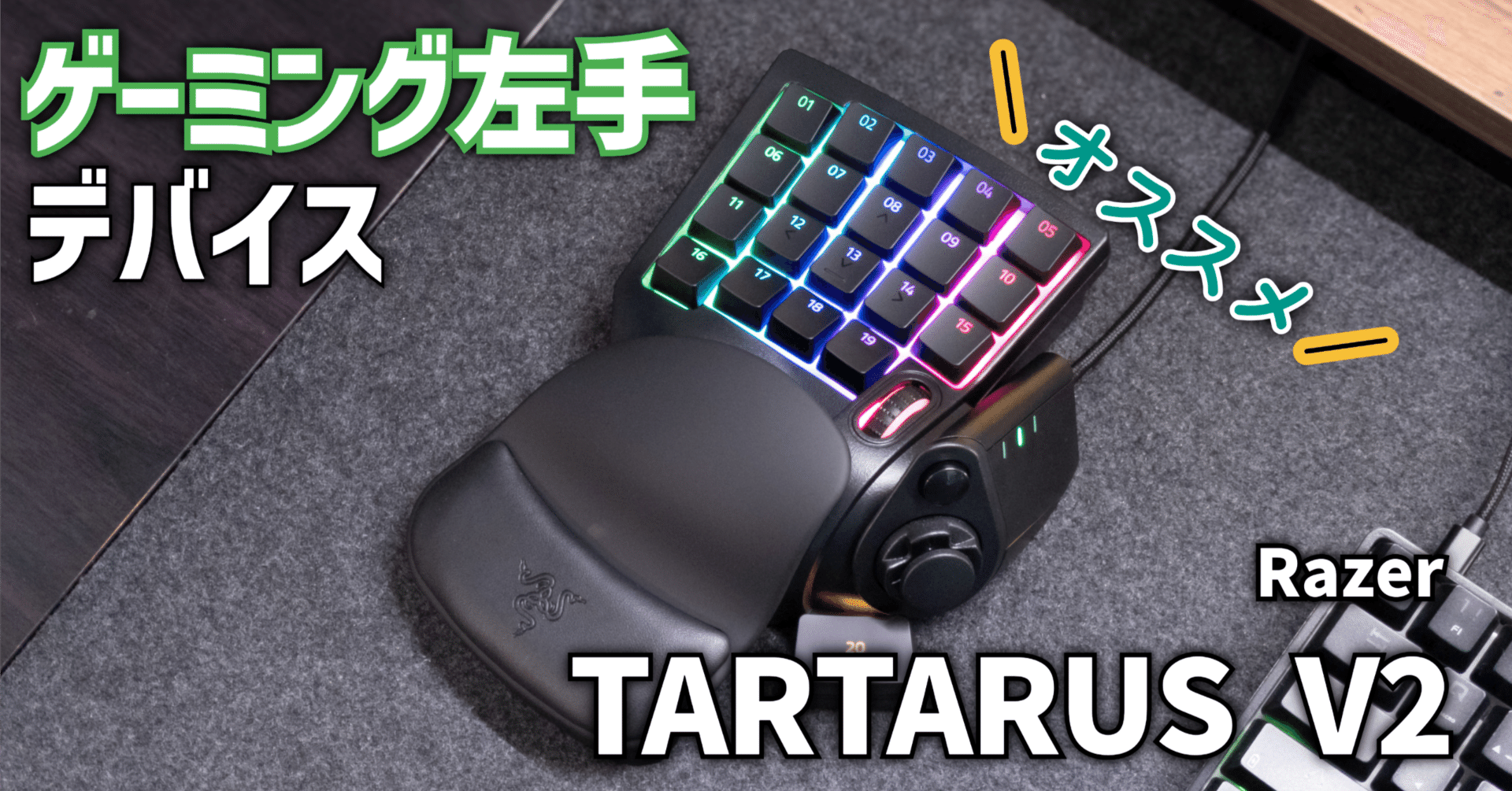 ガジェットレビュー】ゲーミング左手デバイス│Razer TARTARUS V2