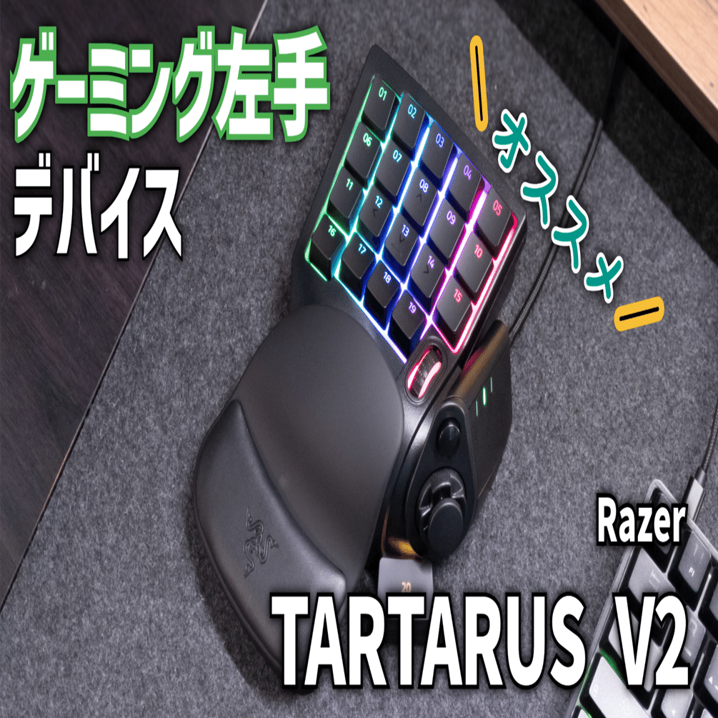 ガジェットレビュー】ゲーミング左手デバイス│Razer TARTARUS V2