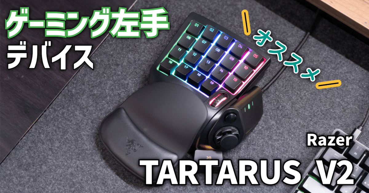ガジェットレビュー】ゲーミング左手デバイス│Razer TARTARUS