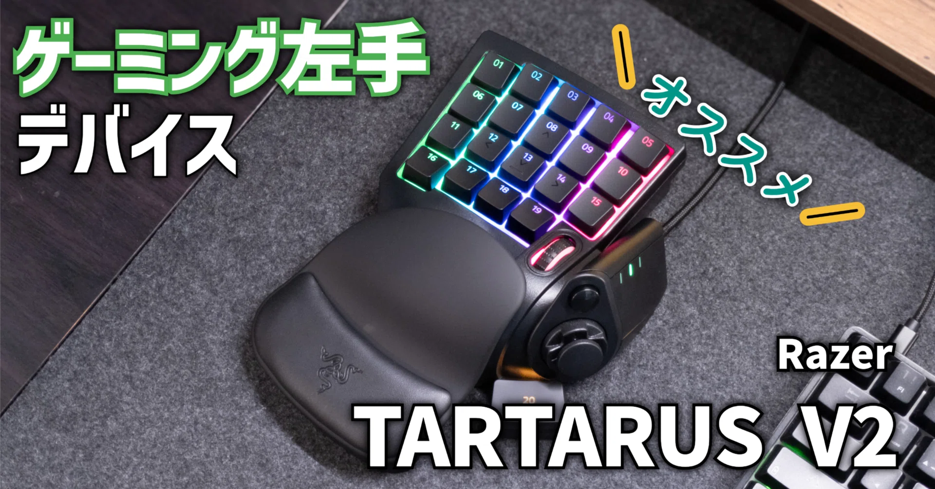 ガジェットレビュー】ゲーミング左手デバイス│Razer TARTARUS V2 ガジェットレビュー】ゲーミング左手デバイス│Razer TARTARUS V2
