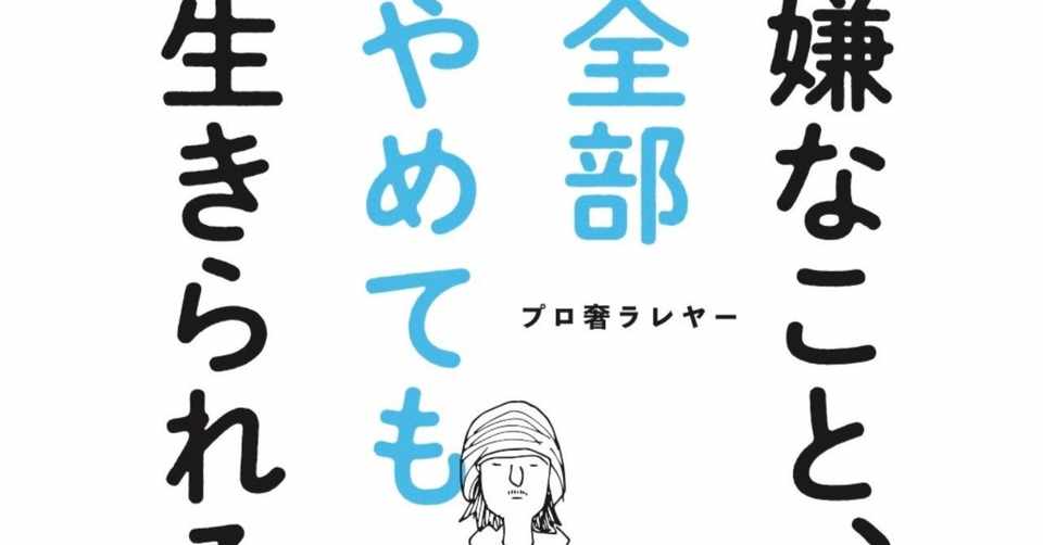 嫌なこと 全部やめても生きられる のまえがき ぷろおご プロ奢ラレヤー Note