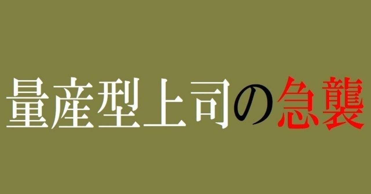 妄想ドラマ企画 量産型上司の急襲 遊良カフカ Note