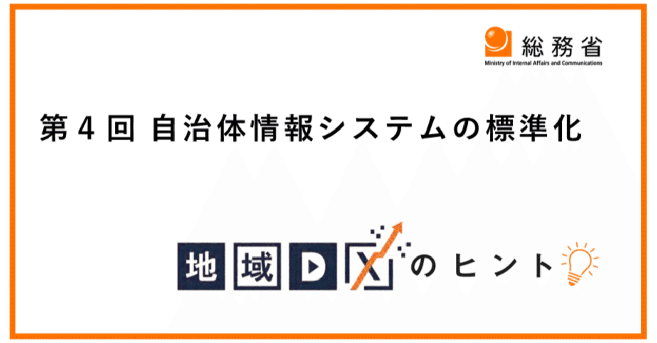 地域DXのヒント」 第4回：自治体情報システムの標準化｜総務省