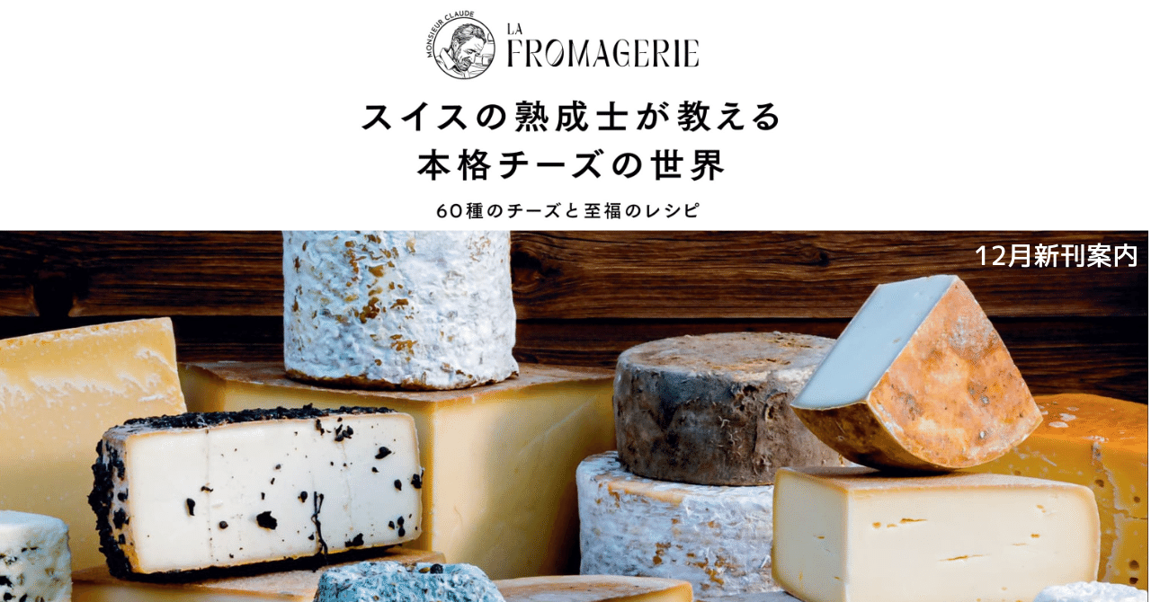 まだ日本では知られていないチーズも多数掲載！ 『スイスの熟成