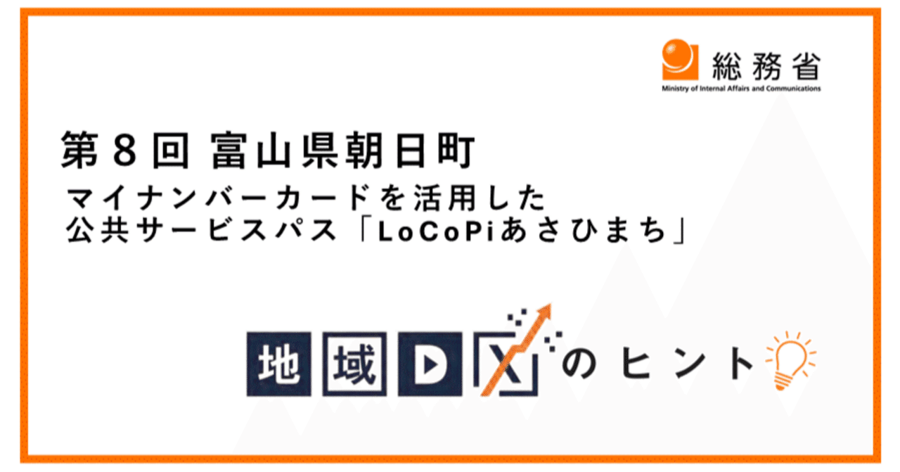 地域DXのヒント」 第8回：富山県朝日町 マイナンバーカードを活用した