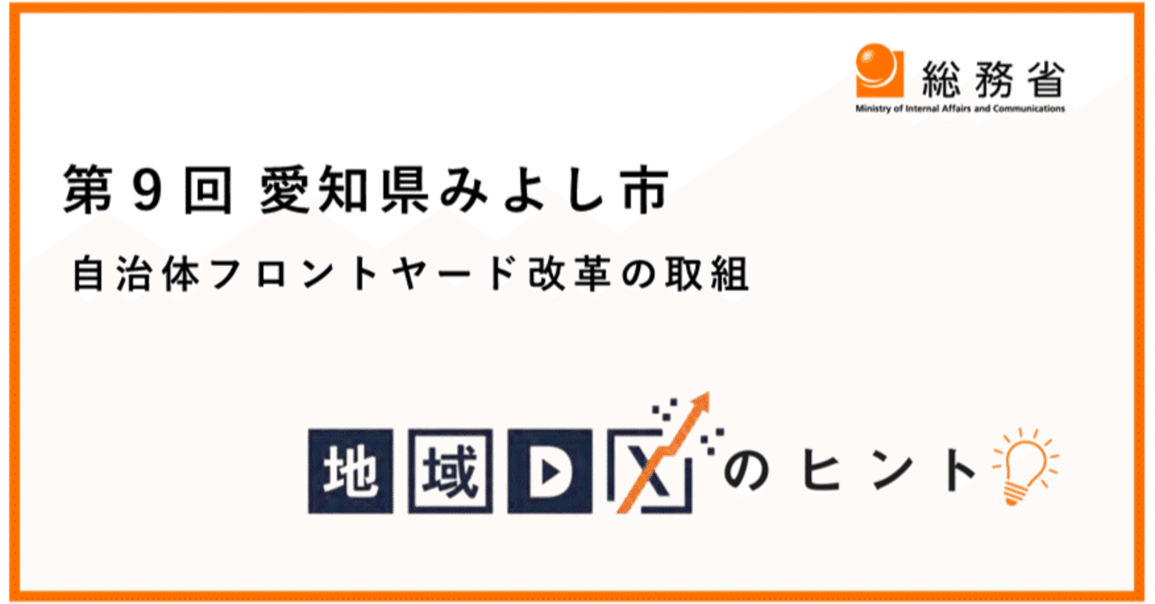 地域DXのヒント」 第9回：愛知県みよし市 自治体フロントヤード改革の