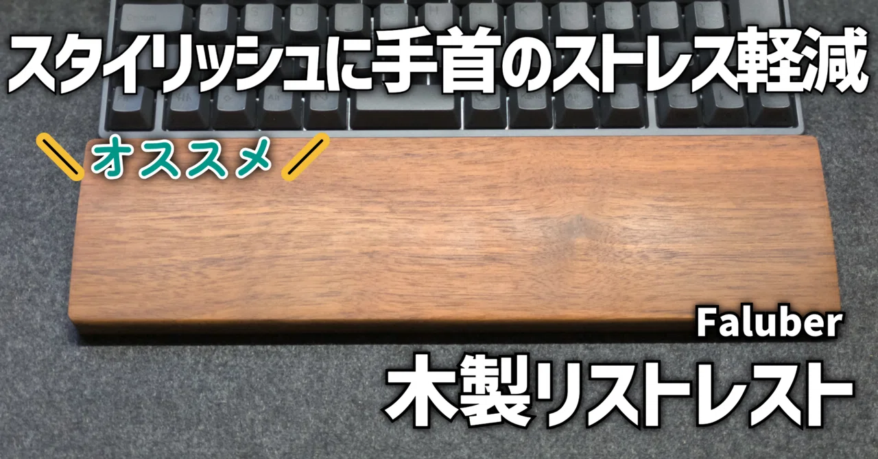 ガジェットレビュー】スタイリッシュに手首のストレス軽減│Faluber