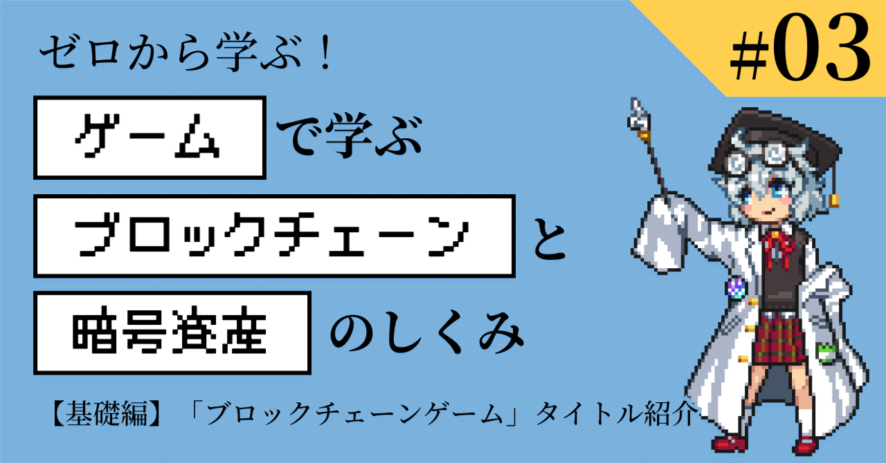 実は結構リリースされている「ブロックチェーンゲーム」の