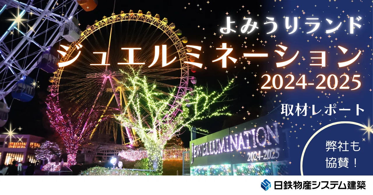 よみうりランド ジュエルミネーションに行ってきました！｜日鉄物産