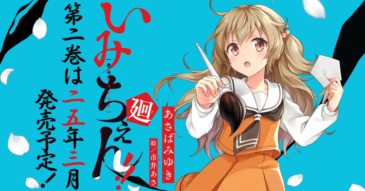 あさばみゆきさんの大人気シリーズ新刊『いみちぇん!!廻②』は2025年3