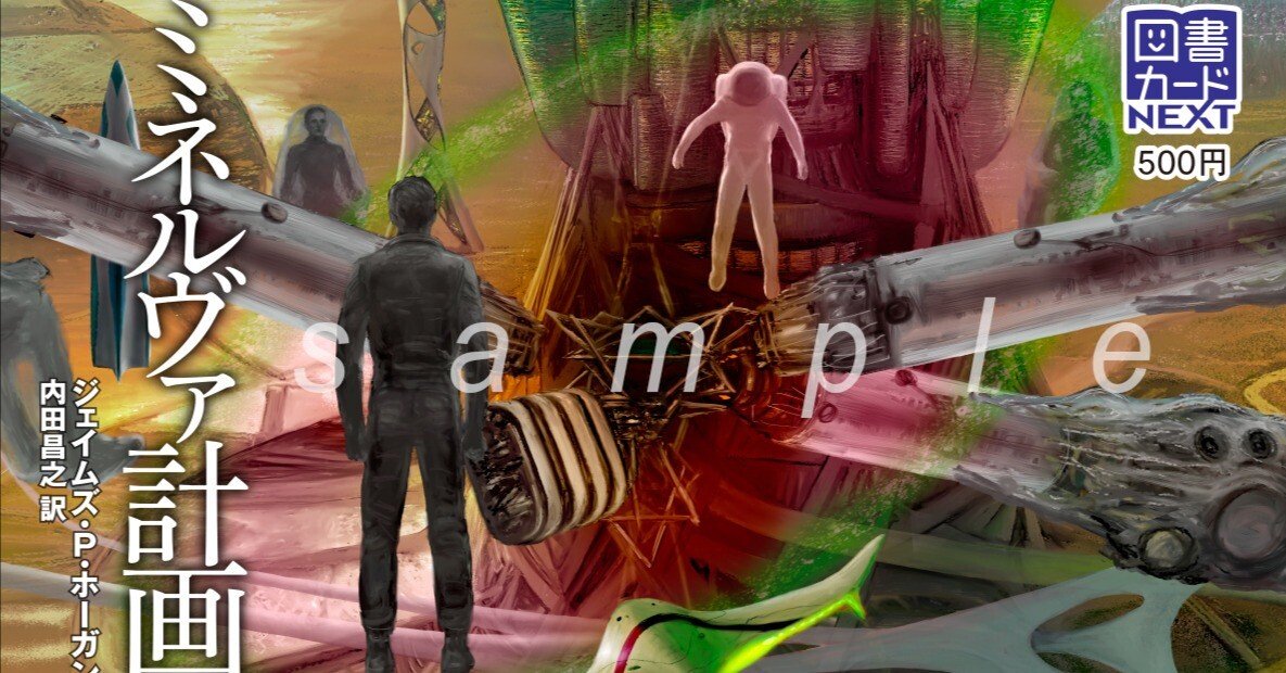 シリーズ累計154万部突破！ 『星を継ぐもの』から始まる大人気SF小説